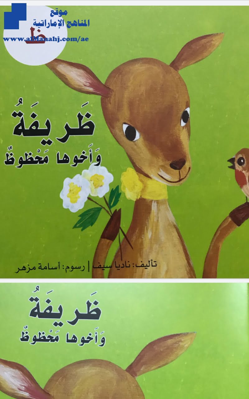 قصة حرف الظاء ظريفة وأخوها محظوظ, (لغة عربية) KG2