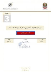 دليل إدارة الاختبار التشخيصي – خاص بالمعلم, (لغة عربية) الثالث