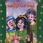 تحميل قصة ثروة تحت الأرض PDF للكاتب يعقوب الشاروني