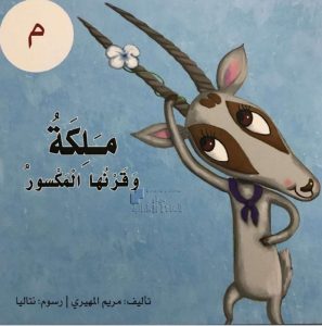 قصة حرف الميم ملكة وقرنها المكسور, (لغة عربية) الأول