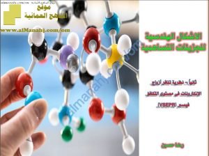 ملخص شرح درس الأشكال الهندسية للجزيئات التساهمية وفق نظرية تنافر أزواج الالكترونات في مستوى التكافؤ (فيسبر) (كيمياء) الحادي عشر