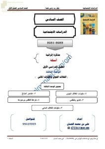 مذكرة إثرائية وأسئلة اختبارية في الوحدة الثالثة (الغلاف الجوي والغلاف المائي) (اجتماعيات) السادس