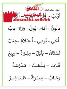 مراجعة لحرف الباء (لغة عربية) الأول