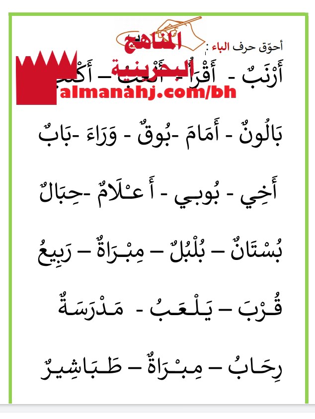 مراجعة لحرف الباء (لغة عربية) الأول