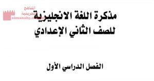 مذكرة اللغة الانجليزية (لغة انجليزية) الثامن
