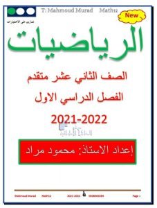 تمارين على الاختبارات الفصل الأول, (رياضيات) الثاني عشر المتقدم