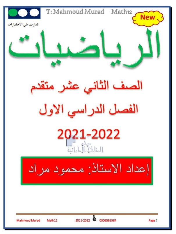 تمارين على الاختبارات الفصل الأول, (رياضيات) الثاني عشر المتقدم