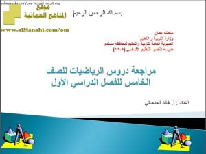 كراسة المراجعة النهائية الشاملة للدروس – أسئلة وأجوبة (منهج كامبردج) (رياضيات) الخامس