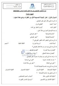 إثراء للاختبار التشخيصي, (علوم) السادس