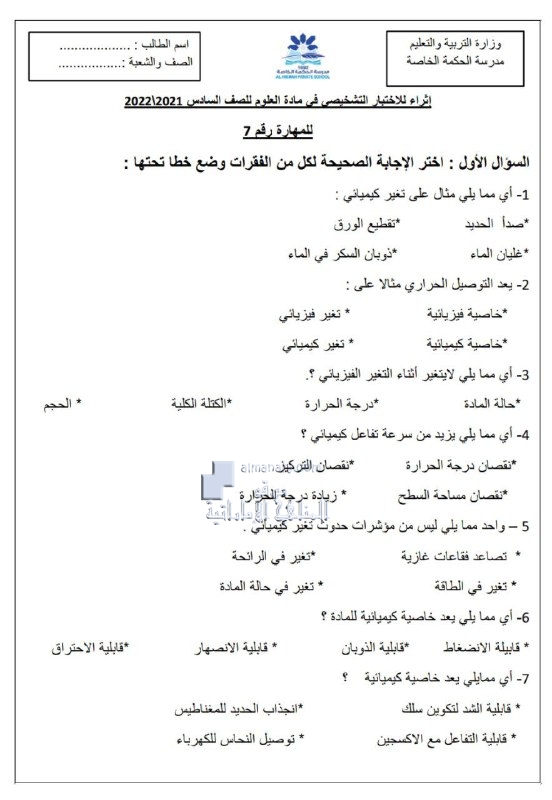 إثراء للاختبار التشخيصي, (علوم) السادس