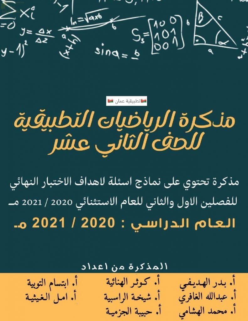 تجميع اختبارات تجريبية وأسئلة هامة للامتحان النهائي نموذج أول (رياضيات تطبيقية) الثاني عشر