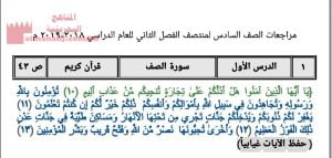 مراجعة منتصف الفصل الثاني (تربية اسلامية) السادس