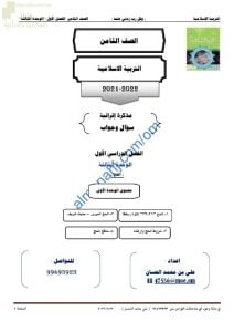 أجوبة المذكرة الإثرائية والأسئلة في الوحدة الثالثة (الحج) (تربية اسلامية) الثامن
