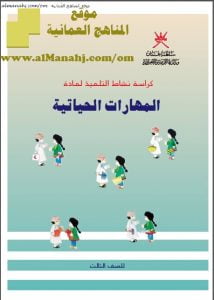 كراسة نشاط التلميذ (مهارات حياتية) الثالث