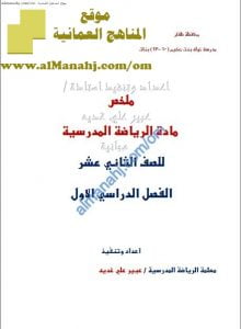 ملخص شرح شامل (رياضة مدرسية) الثاني عشر
