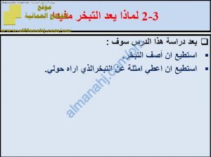 ملخص شرح درس لماذا يعد التبخر مفيداً مع حل الأنشطة (علوم) الخامس