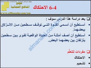 ملخص شرح درس الاحتكاك مع حل الأنشطة (علوم) السادس