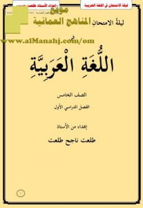 ملخص ليلة الامتحان في اللغة العربية (لغة عربية) الخامس