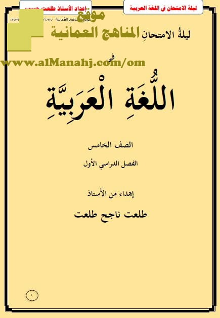 ملخص ليلة الامتحان في اللغة العربية (لغة عربية) الخامس