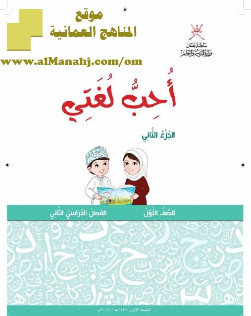 تحميل كتاب الطالب – الجزء الثاني (لغة عربية) الأول