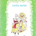 تحميل قصة حواديت و تلامذة PDF للكاتب سمير عبد الباقي