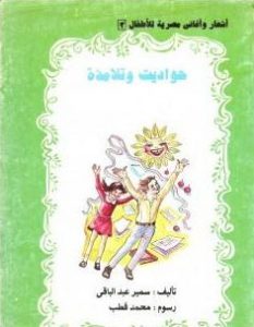 تحميل قصة حواديت و تلامذة PDF للكاتب سمير عبد الباقي