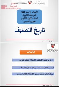 درس تاريخ التصنيف مقرر حيا 102