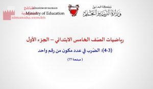 الضرب في عدد مكون من رقم واحد