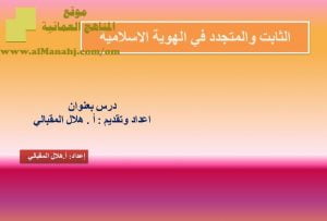 شرح لدرس مادة التربية الإسلامية الثابت والمتجدد في الهوية الإسلامية الوحدة الرابعة : هويتنا (تربية اسلامية) الثاني عشر