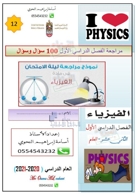 نموذج مراجعة ليلة امتحان الفصل الأول, (فيزياء) الثاني عشر العام