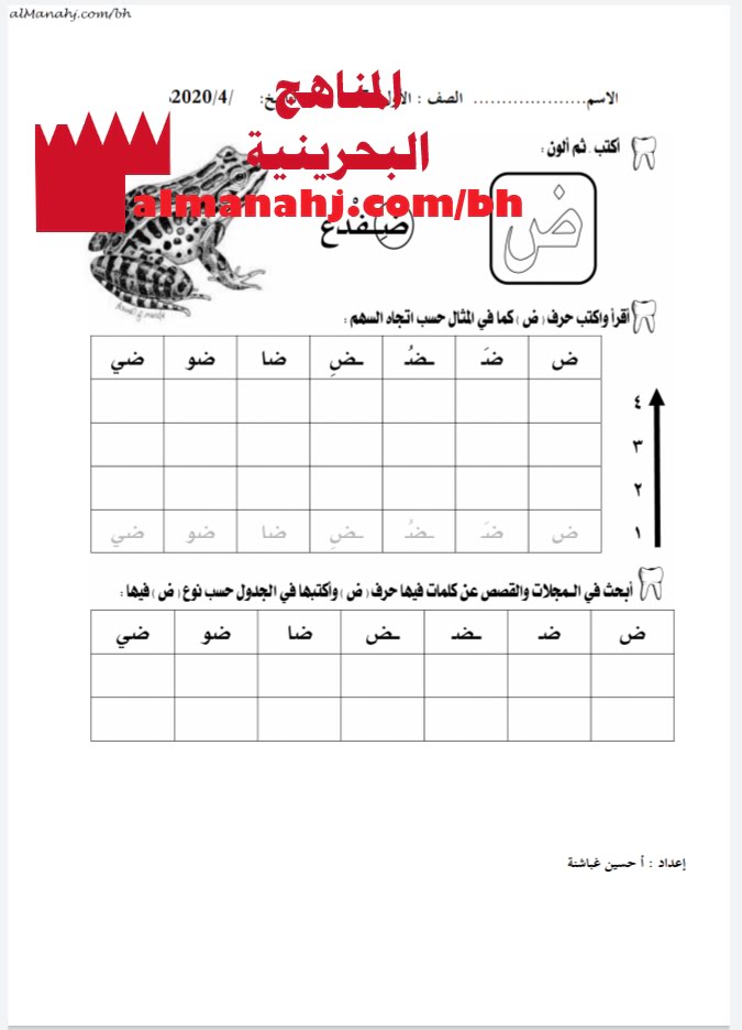 ورقة عمل لكتابة حرف الضاد (لغة عربية) الأول