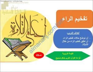 ملخص شرح درس تفخيم الراء (تربية اسلامية) السابع