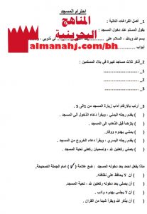 أوراق عمل في دروس احترام المسجد والسيدة خديجة بنت خويلد أم المؤمنين رضي الله عنها