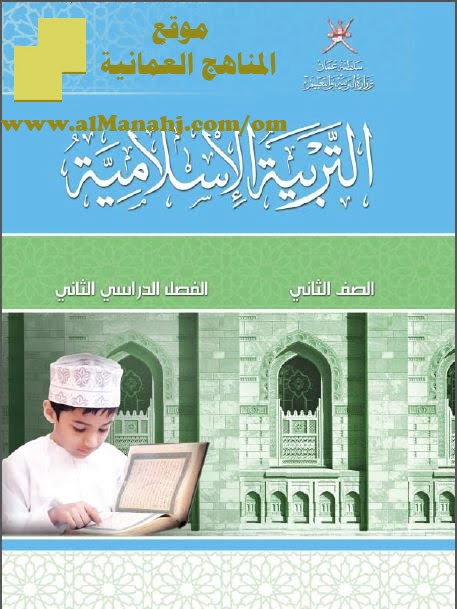 كتاب الطالب (تربية اسلامية) الثاني