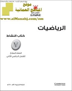كتاب النشاط وفق منهج كامبردج (رياضيات) السابع