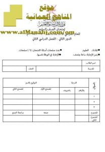 امتحان وإجابة الأسئلة الرسمية للفصل الدراسي الثاني الدور الثاني (علوم) السابع