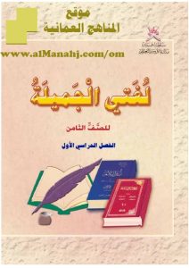تحميل كتاب لغتي الجميلة (لغة عربية) الثامن