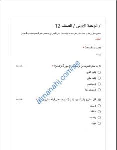 اختبار تجريبي في الوحدة الأولى, (تربية اسلامية) الثاني عشر