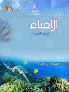 كتاب الطالب (أحياء) الحادي عشر