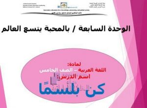 حل درس (كن بلسما) من الوحدة السابعة (بالمحبة يتسع العالم), (لغة عربية) الخامس