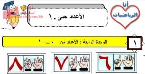 شرح درس الأعداد من صفر إلى عشرة
