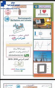 اجابات الوحدة العاشرة: دوائر التيار المتردد, (فيزياء) الثاني عشر المتقدم