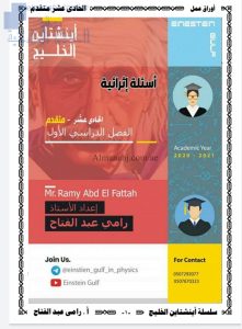 أسئلة إثرائية وأوراق عمل, (فيزياء) الحادي عشر المتقدم