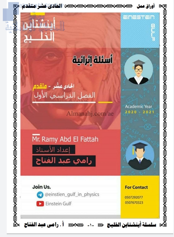 أسئلة إثرائية وأوراق عمل, (فيزياء) الحادي عشر المتقدم