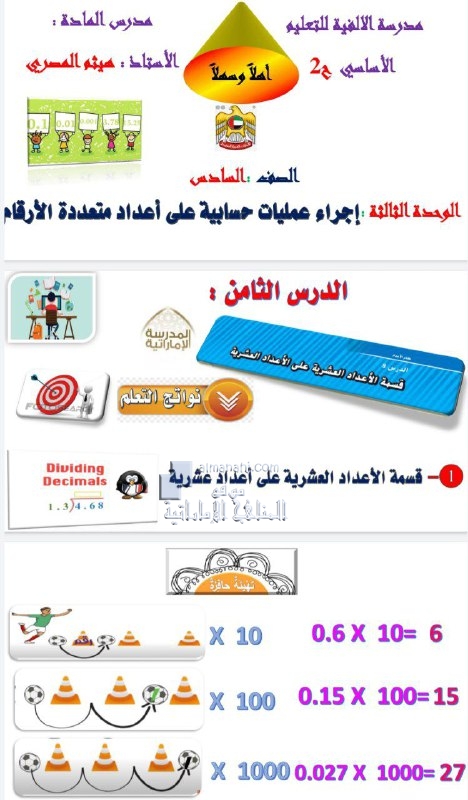 مراجعة الدرس الثامن قسمة الأعداد العشرية على أعداد عشرية من الوحدة الثالثة, (رياضيات) السادس