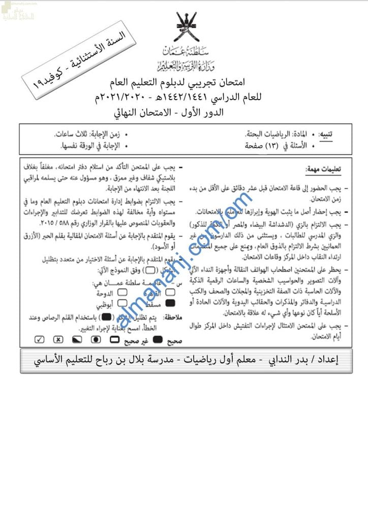 اختبار تدريبي وتجريبي للامتحان النهائي نموذج ثامن مع الحل (رياضيات بحتة) الثاني عشر