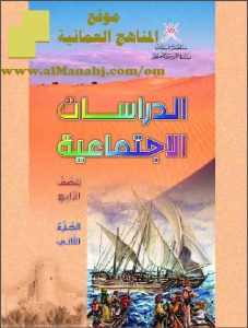 كتاب الطالب الجزء الثاني (اجتماعيات) الرابع