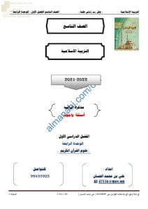 أجوبة المذكرة الإثرائية والأسئلة الملخصة في الوحدة الرابعة (علوم القرآن الكريم) (تربية اسلامية) التاسع