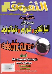 مذكرة التفوق في الفيزياء (فيزياء) الثاني عشر