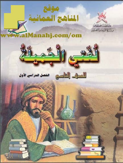 تحميل كتاب لغتي الجميلة (لغة عربية) التاسع